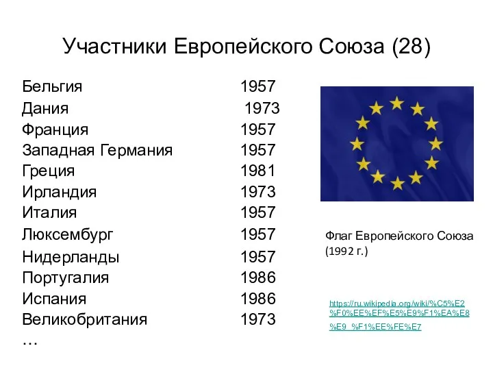 Участники Европейского Союза (28) Флаг Европейского Союза (1992 г.) https://ru.wikipedia.org/wiki/%C5%E2%F0%EE%EF%E5%E9%F1%EA%E8%E9_%F1%EE%FE%E7