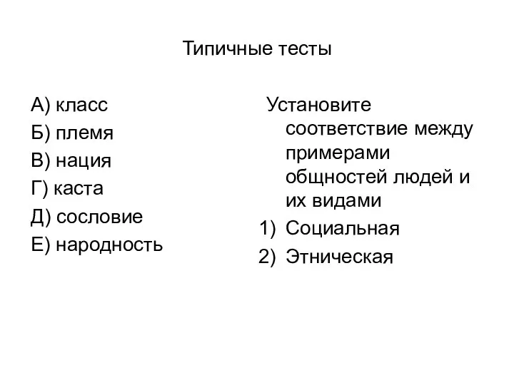 Типичные тесты А) класс Б) племя В) нация Г) каста Д) сословие