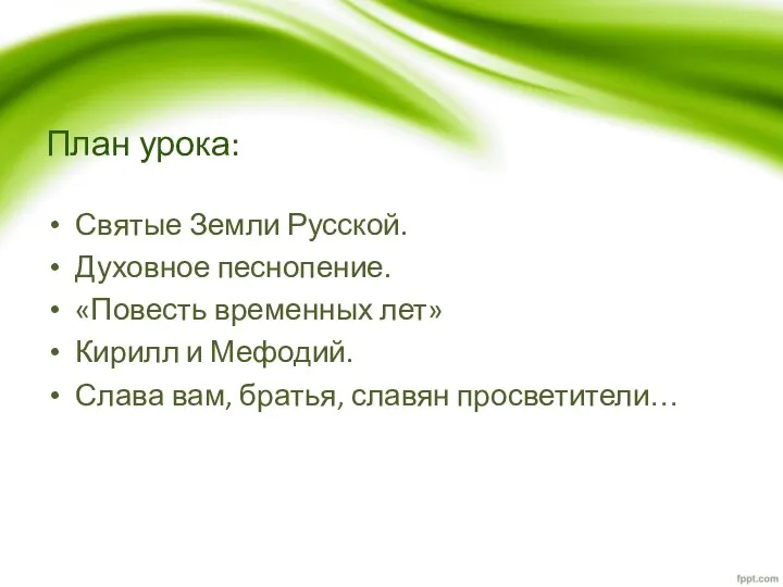 План урока: Святые Земли Русской. Духовное песнопение. «Повесть временных лет» Кирилл и