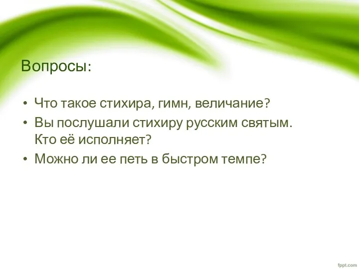 Вопросы: Что такое стихира, гимн, величание? Вы послушали стихиру русским святым. Кто