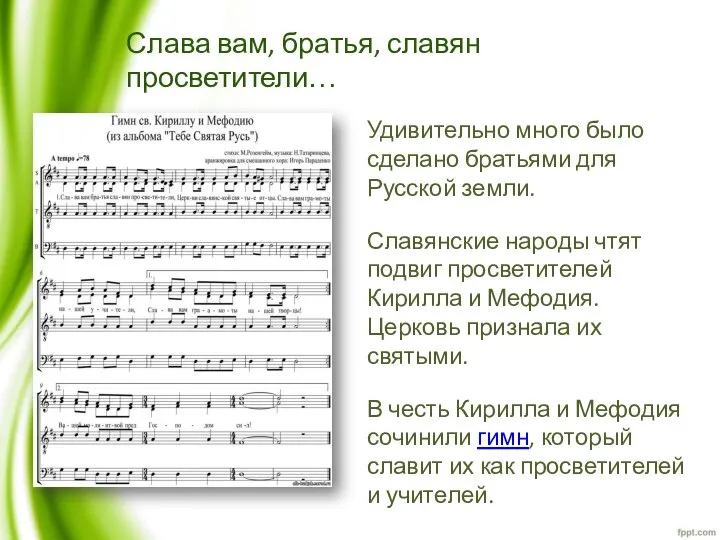 Слава вам, братья, славян просветители… Удивительно много было сделано братьями для Русской