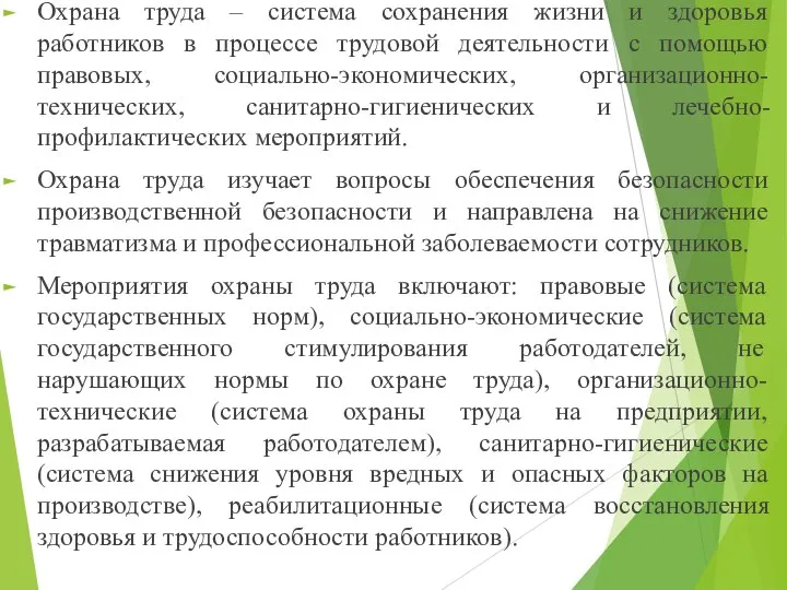 Охрана труда – система сохранения жизни и здоровья работников в процессе трудовой