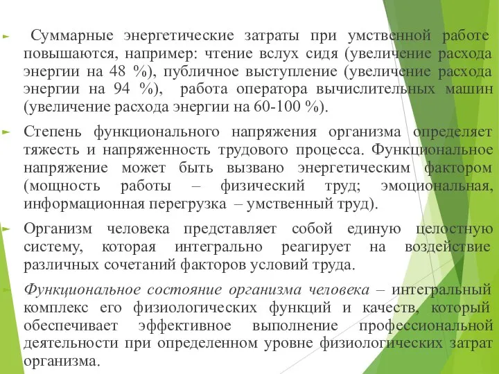 Суммарные энергетические затраты при умственной работе повышаются, например: чтение вслух сидя (увеличение