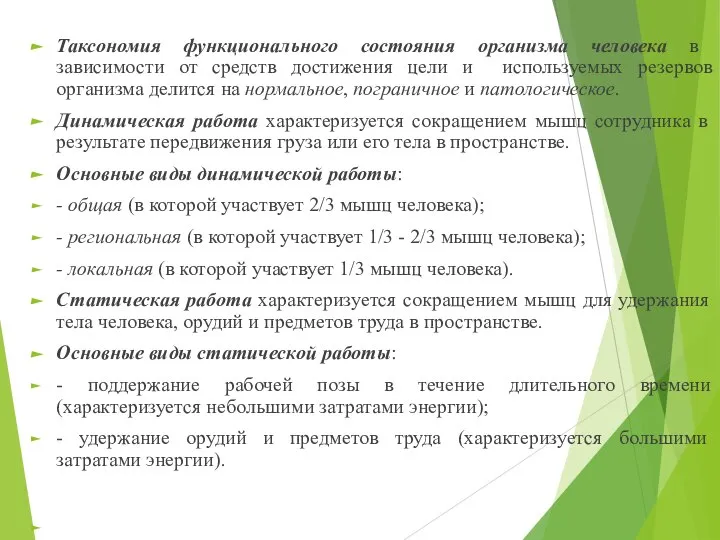 Таксономия функционального состояния организма человека в зависимости от средств достижения цели и