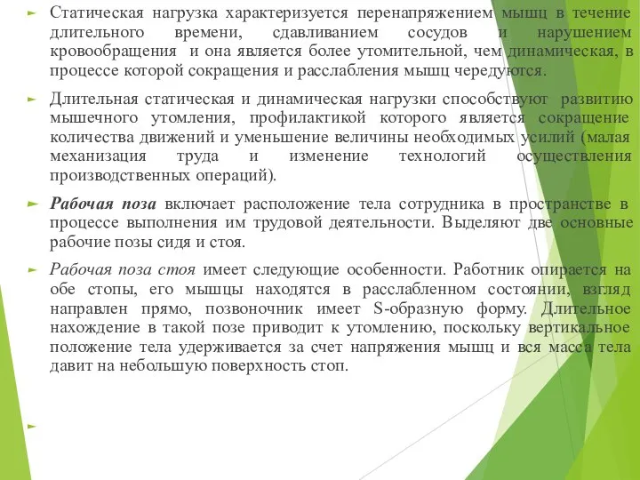 Статическая нагрузка характеризуется перенапряжением мышц в течение длительного времени, сдавливанием сосудов и