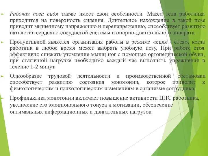 Рабочая поза сидя также имеет свои особенности. Масса тела работника приходится на