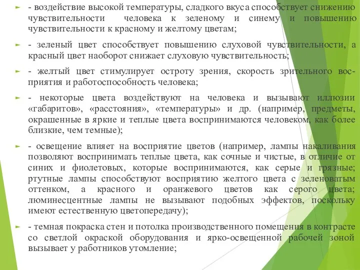 - воздействие высокой температуры, сладкого вкуса способствует снижению чувствительности человека к зеленому