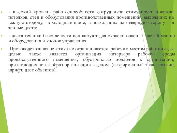 - высокий уровень работоспособности сотрудников стимулирует покраска потолков, стен и оборудования производственных