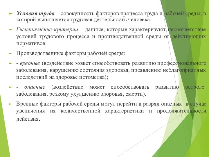 Условия труда – совокупность факторов процесса труда и рабочей среды, в которой