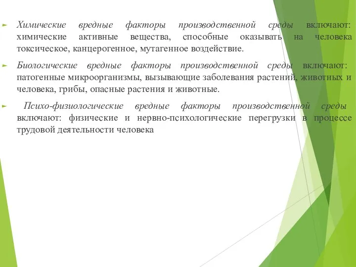 Химические вредные факторы производственной среды включают: химические активные вещества, способные оказывать на