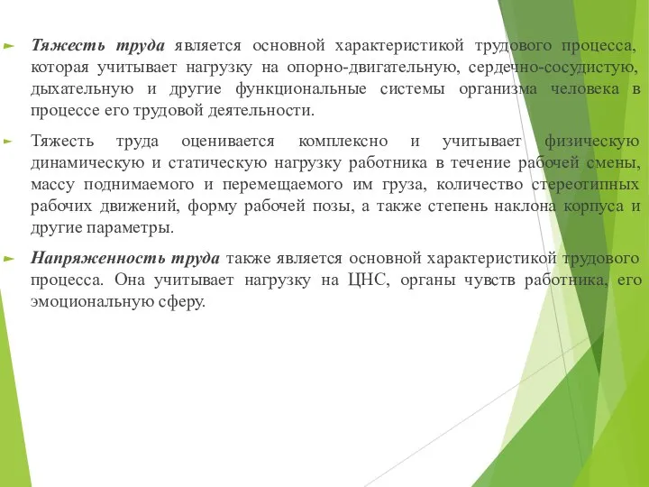 Тяжесть труда является основной характеристикой трудового процесса, которая учитывает нагрузку на опорно-двигательную,