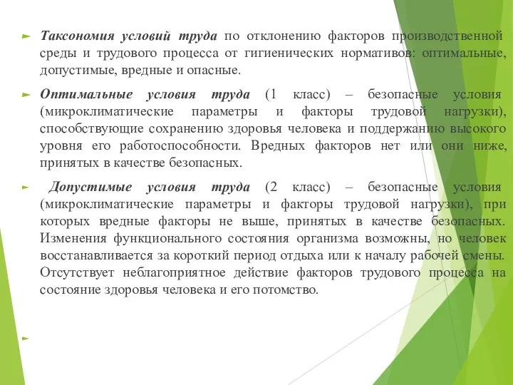 Таксономия условий труда по отклонению факторов производственной среды и трудового процесса от