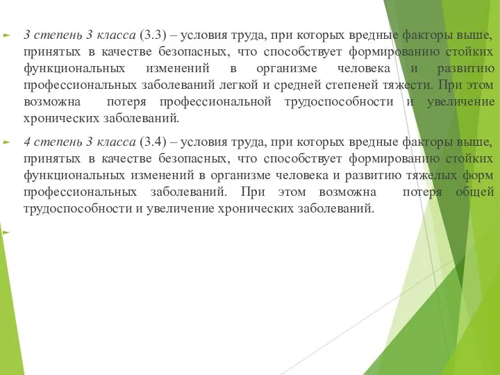 3 степень 3 класса (3.3) – условия труда, при которых вредные факторы