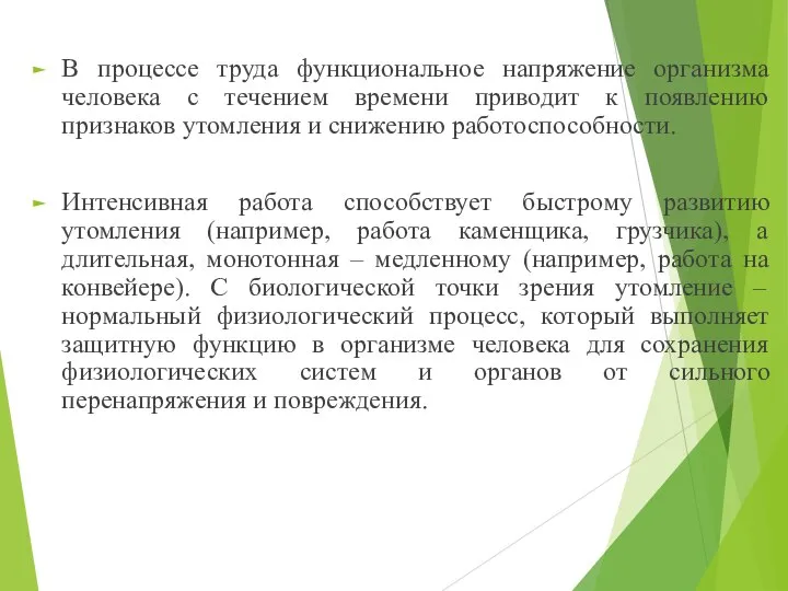 В процессе труда функциональное напряжение организма человека с течением времени приводит к