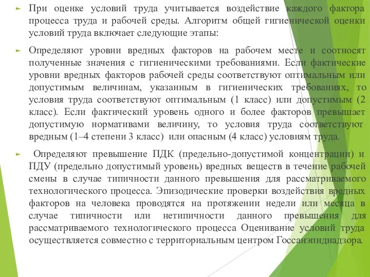 При оценке условий труда учитывается воздействие каждого фактора процесса труда и рабочей