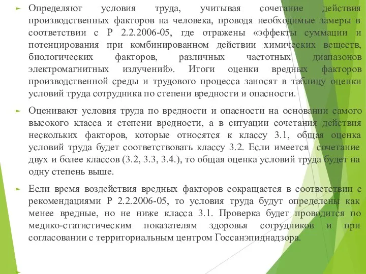 Определяют условия труда, учитывая сочетание действия производственных факторов на человека, проводя необходимые