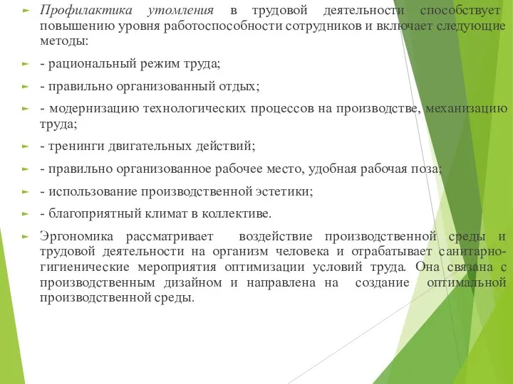 Профилактика утомления в трудовой деятельности способствует повышению уровня работоспособности сотрудников и включает