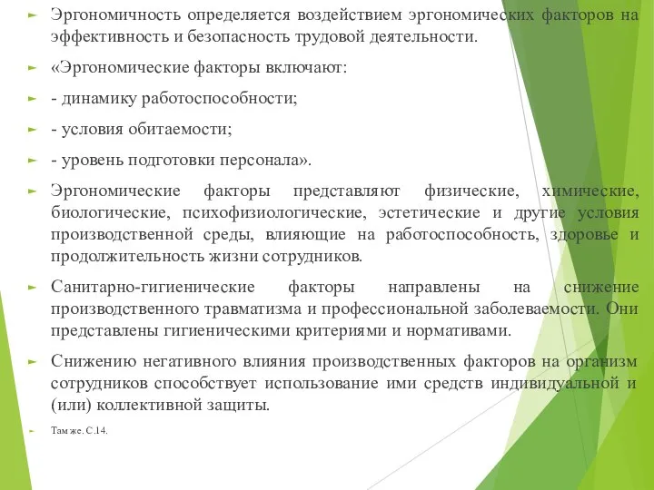 Эргономичность определяется воздействием эргономических факторов на эффективность и безопасность трудовой деятельности. «Эргономические