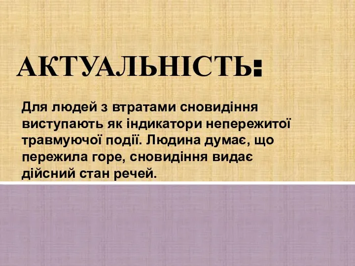 АКТУАЛЬНІСТЬ: Для людей з втратами сновидіння виступають як індикатори непережитої травмуючої події.