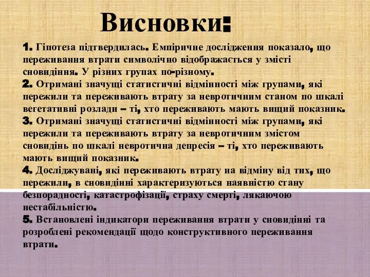 Висновки: 1. Гіпотеза підтвердилась. Емпіричне дослідження показало, що переживання втрати символічно відображається