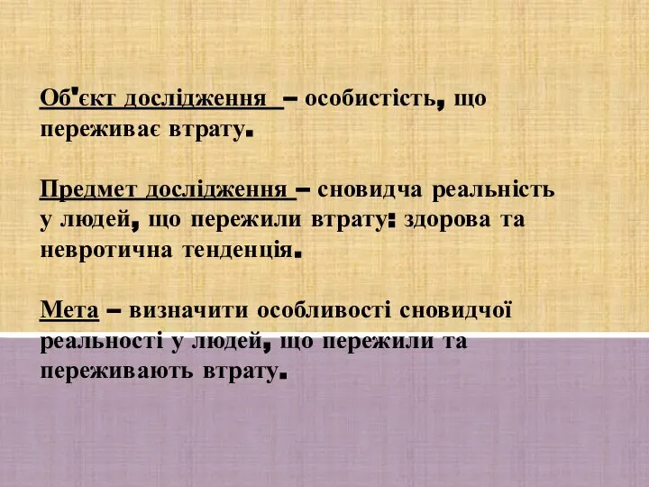 Об'єкт дослідження – особистість, що переживає втрату. Предмет дослідження – сновидча реальність