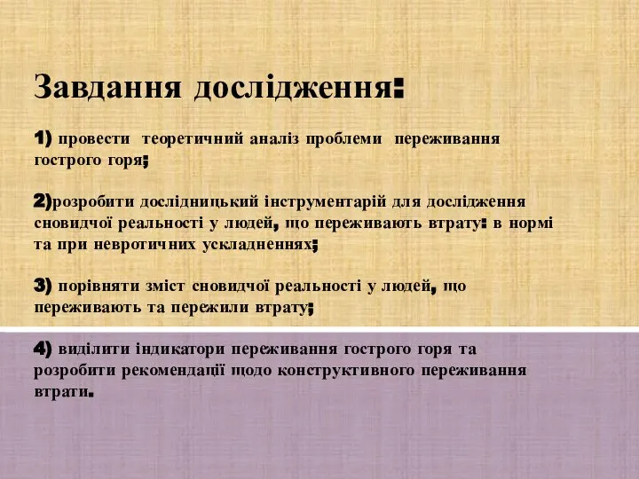 Завдання дослідження: 1) провести теоретичний аналіз проблеми переживання гострого горя; 2)розробити дослідницький