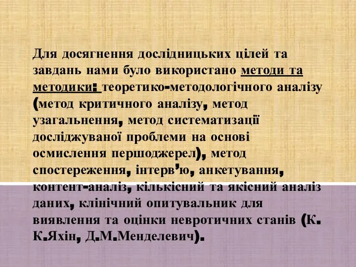 Для досягнення дослідницьких цілей та завдань нами було використано методи та методики: