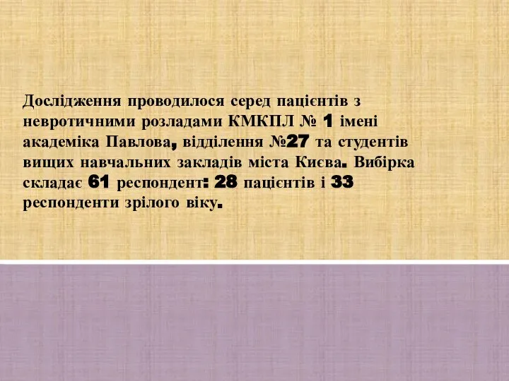 Дослідження проводилося серед пацієнтів з невротичними розладами КМКПЛ № 1 імені академіка