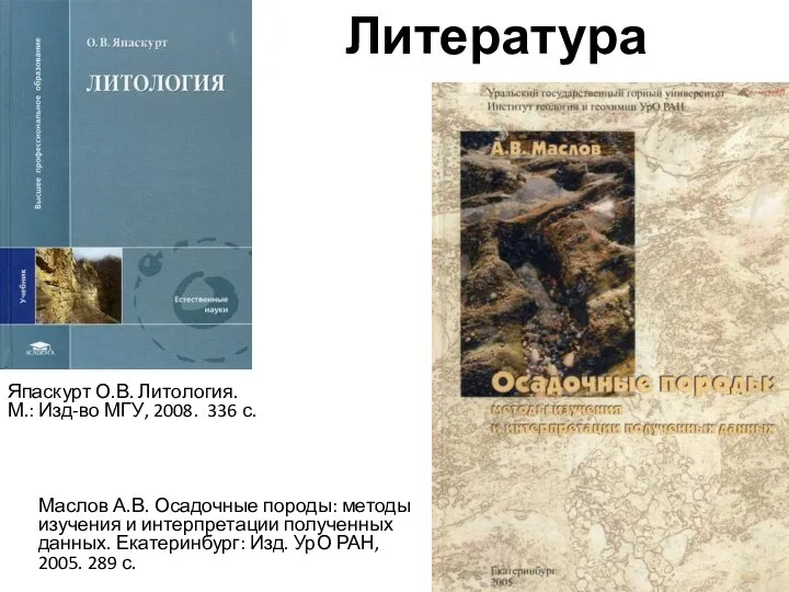 Япаскурт О.В. Литология. М.: Изд-во МГУ, 2008. 336 с. Маслов А.В. Осадочные