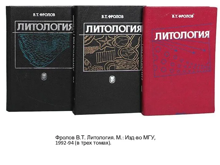 Фролов В.Т. Литология. М.: Изд-во МГУ, 1992-94 (в трех томах).