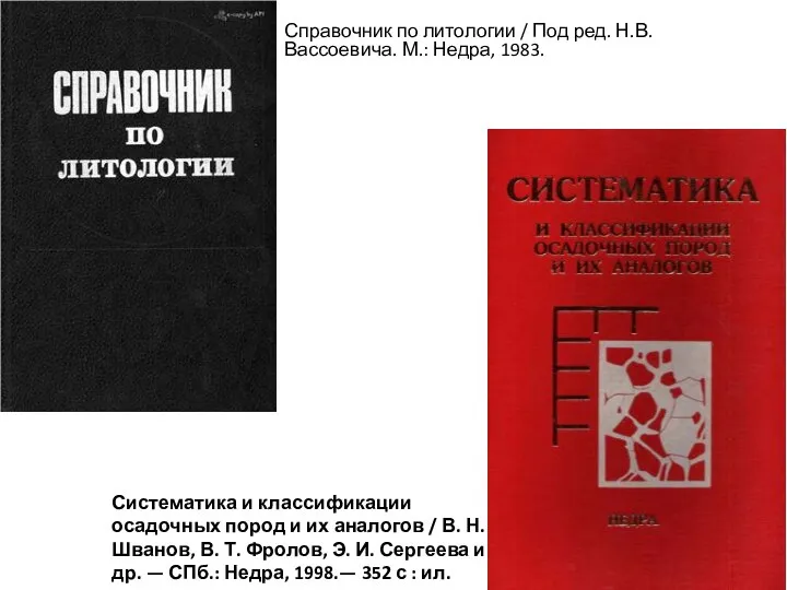 Справочник по литологии / Под ред. Н.В.Вассоевича. М.: Недра, 1983. Систематика и