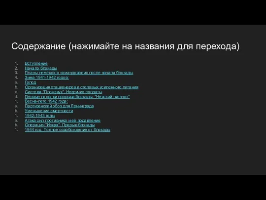 Содержание (нажимайте на названия для перехода) Вступление Начало блокады Планы немецкого командования