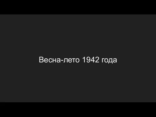 Весна-лето 1942 года