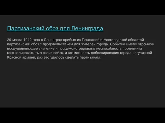 Партизанский обоз для Ленинграда 29 марта 1942 года в Ленинград прибыл из