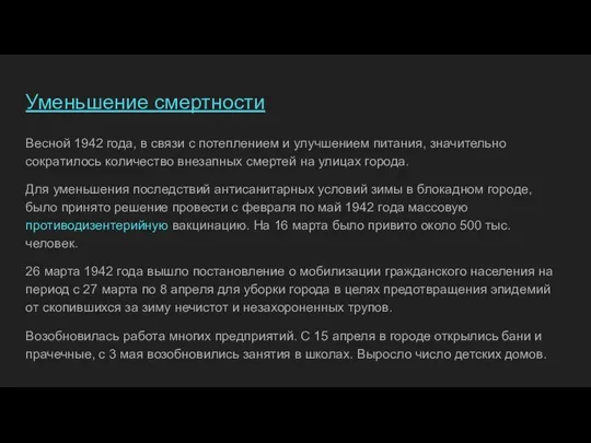 Уменьшение смертности Весной 1942 года, в связи с потеплением и улучшением питания,