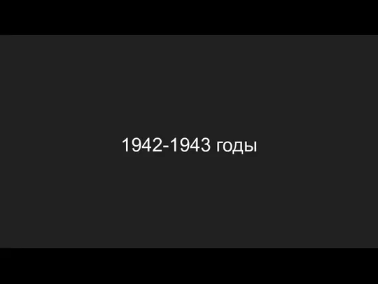 1942-1943 годы