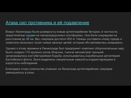 Атака сил противника и её подавление Вокруг Ленинграда были развернуты новые артиллерийские