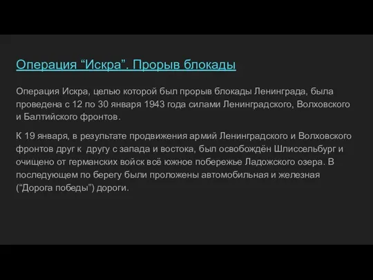 Операция “Искра”. Прорыв блокады Операция Искра, целью которой был прорыв блокады Ленинграда,