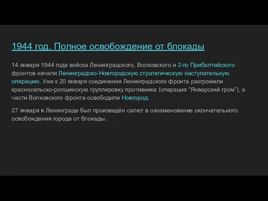 1944 год. Полное освобождение от блокады 14 января 1944 года войска Ленинградского,