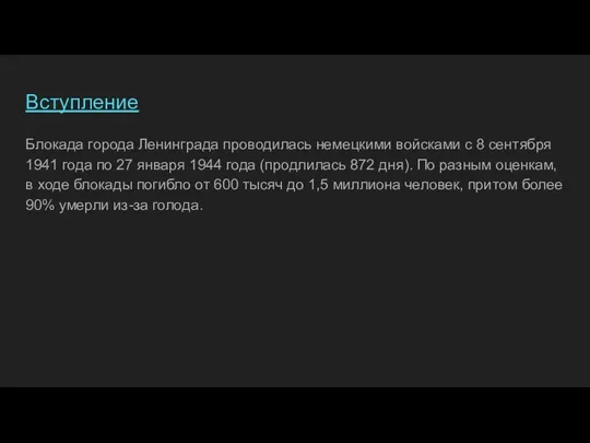 Вступление Блокада города Ленинграда проводилась немецкими войсками с 8 сентября 1941 года