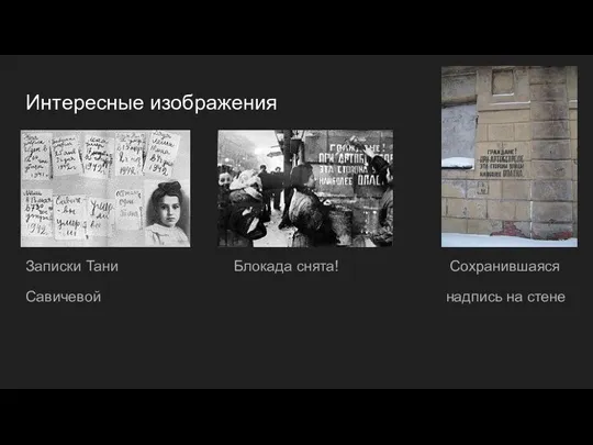 Интересные изображения Записки Тани Блокада снята! Сохранившаяся Савичевой надпись на стене