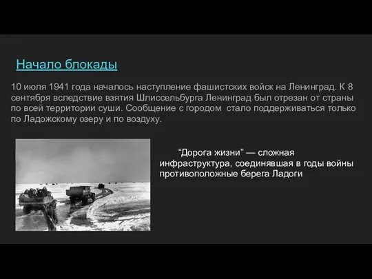 Начало блокады 10 июля 1941 года началось наступление фашистских войск на Ленинград.