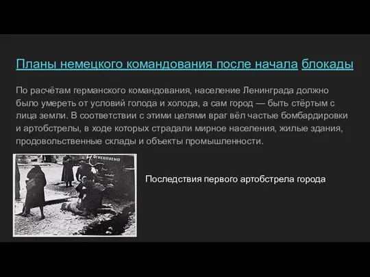 Планы немецкого командования после начала блокады По расчётам германского командования, население Ленинграда