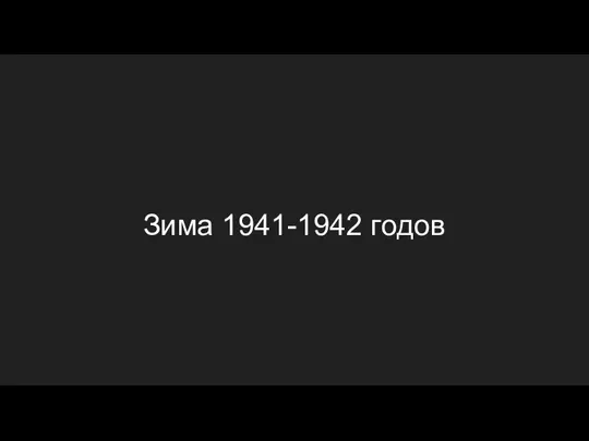 Зима 1941-1942 годов