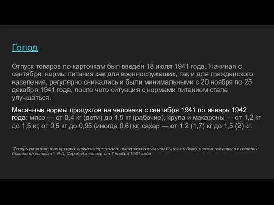 Голод Отпуск товаров по карточкам был введён 18 июля 1941 года. Начиная