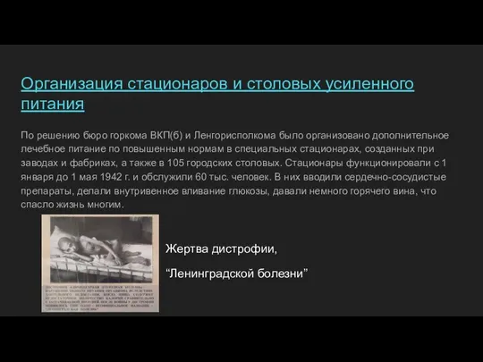 Организация стационаров и столовых усиленного питания По решению бюро горкома ВКП(б) и