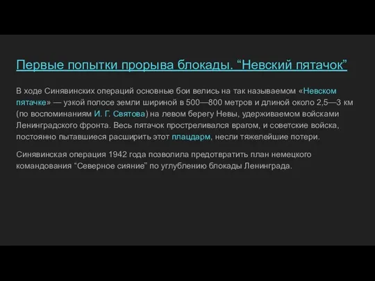 Первые попытки прорыва блокады. “Невский пятачок” В ходе Синявинских операций основные бои