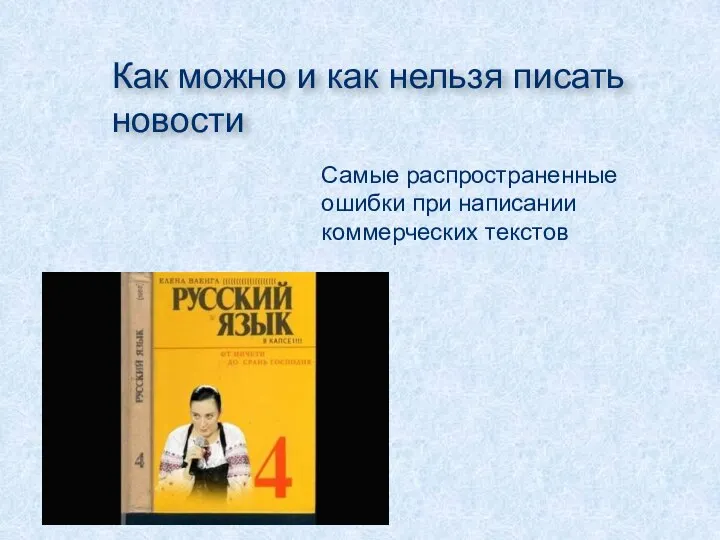 Как можно и как нельзя писать новости Самые распространенные ошибки при написании коммерческих текстов