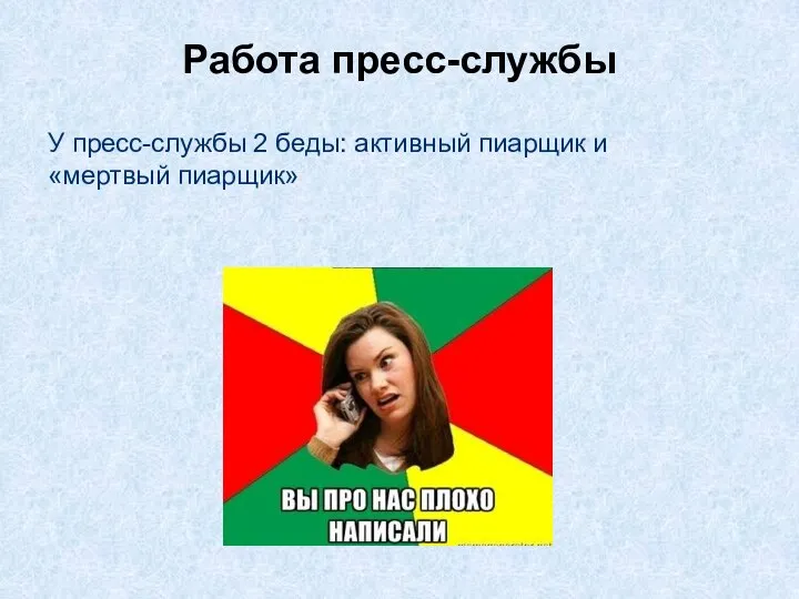 Работа пресс-службы У пресс-службы 2 беды: активный пиарщик и «мертвый пиарщик»