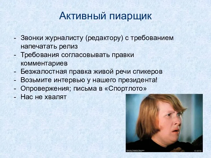 Активный пиарщик Звонки журналисту (редактору) с требованием напечатать релиз Требования согласовывать правки